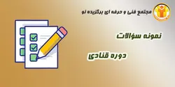 نمونه سؤالات آشپزی - قنادی - مجتمع آموزشی فنی و حرفه ای برگزیده نو