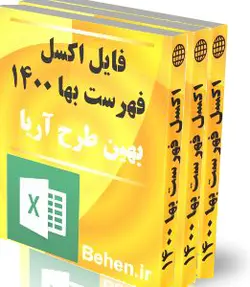 پکیج فهرستهای ساختمان 1400(ابنیه، تاسیسات مکانیکی، تاسیسات برقی، مرمت بنا)