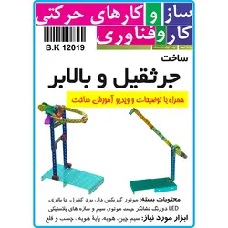 کیت جرثقیل و بالابر با سازه پلاستیکی