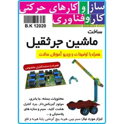 کیت ساخت خودرو جرثقیل + سازه های رباتیک (کار آفرینی سال نهم)