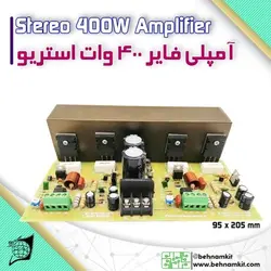 برد امپلی فایر 400 وات استریو / 4 ترانزیستور / AC 28~36V