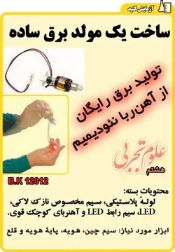 بسته قطعات ساخت یک مولد برق / تولید الکتریسته با اهن ربا