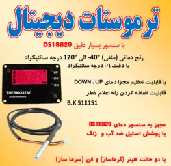 ترموستات DS18B20 با دقت 0.1 درجه / 12 ولت
