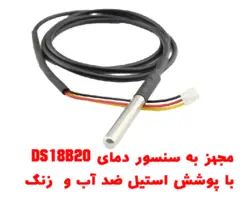 ترموستات DS18B20 با دقت 0.1 درجه / 12 ولت