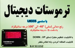 ترموستات با LM335 با دقت 0.5 درجه / 12 ولت