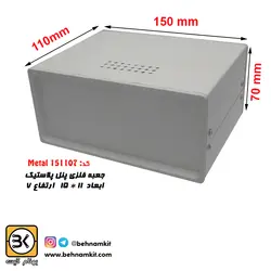 جعبه‌ فلزی با پنل پلاستیک 7*11*15