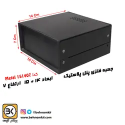 جعبه‌ فلزی با پنل پلاستیک 7*14*15