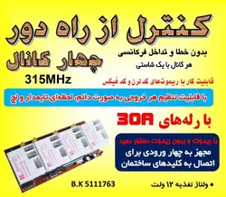 ریموت چهار کانال NT90  / با ریموت برد بالا 315 / ولتاژ 12