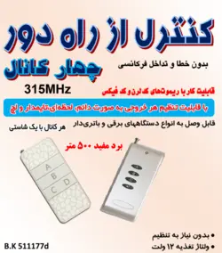 ریموت کنترل چهار کانال / برنامه ریزی / برد بالا