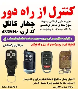 ریموت کنترل چهار کانال / قابل برنامه ریزی / برد 50 متر