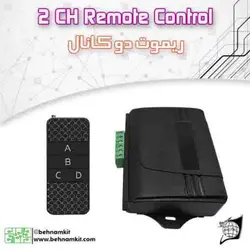 ریموت کنترل دو کانال برد بالا / تغذیه 12 ولت