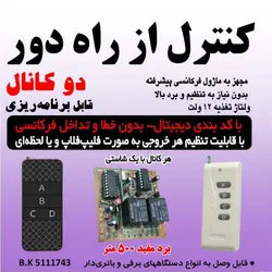 ریموت کنترل دو کانال برد بالا / تغذیه 12 ولت
