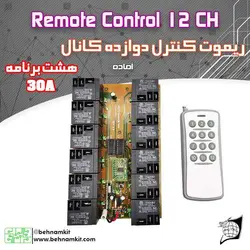 ریموت کنترل دوازده کانال با رله صنعتی / برنامه ریزی