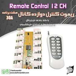 ریموت کنترل دوازده کانال با رله صنعتی / برنامه ریزی