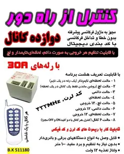 ریموت کنترل دوازده کانال با رله صنعتی / برنامه ریزی