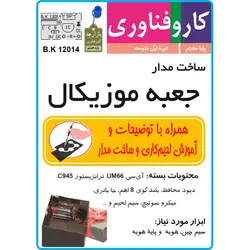 ساخت مدار جعبه موزیکال + بلندگو  و جاباطری