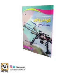 کتاب کوادروتور بدون سرنشین