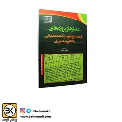 کتاب مدار و پروژه های زمان سنج