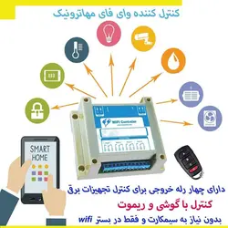 کنترل پیامکی ۴ کانال و کنترل وایرلس WiFi + قابلیت ریموت + ۴ ورودی