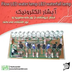 کیت آبشار الکترونیک