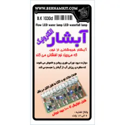 کیت آبشار الکترونیک