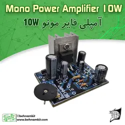 کیت آمپلی فایر 10 وات، مونو ، 6 الی 12 ولت