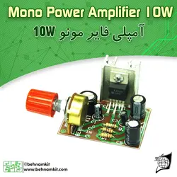 کیت آمپلی فایر 10 وات، مونو ، 6 الی 12 ولت