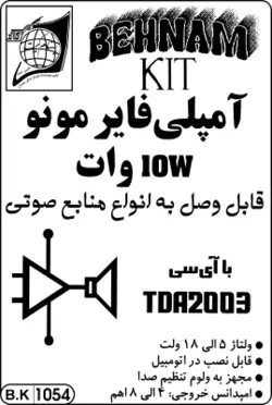 کیت آمپلی فایر 10 وات، مونو ، 6 الی 12 ولت