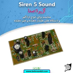کیت اژیر 5 صدا 10 وات، -مخصوص اعلام خطر دزدگیر