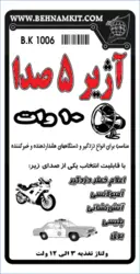کیت اژیر 5 صدا 10 وات، -مخصوص اعلام خطر دزدگیر