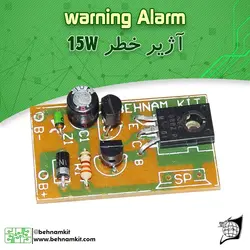 کیت اژیر خطر (آژیر حرفه‌ای 15 وات) اعلام خطردزدگیر