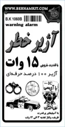 کیت اژیر خطر (آژیر حرفه‌ای 15 وات) اعلام خطردزدگیر