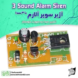 کیت اژیر سوپر آلارم با 3 صدا، اتوماتیک، 10 وات