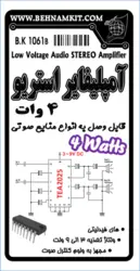 کیت امپلی 4 وات استریو / 3 الی 9 ولت
