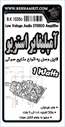 کیت امپلی فایر استریو  یک وات