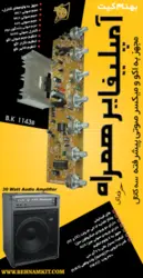 کیت امپلیفایر همراه، (اکو همراه) مجهز به اکو و میکسر