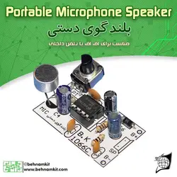 کیت بلندگو دستی، مجهز به میکروفون خازنی