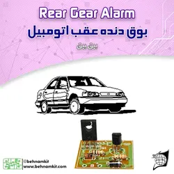 کیت بوق دنده عقب اتومبیل (بیق بیق)