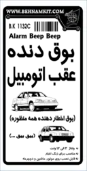 کیت بوق دنده عقب اتومبیل (بیق بیق)