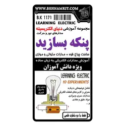 کیت پنکه بسازید / الکترسیته / آموزش 10 مدار الکتریکی