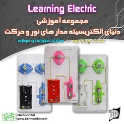 کیت پنکه بسازید / الکترسیته / آموزش 10 مدار الکتریکی