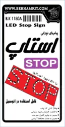 کیت پیامهای نورانی استاپ STOP با 50 دیود نورانی