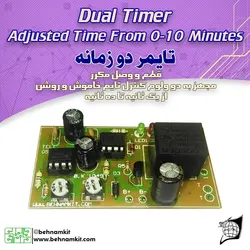 کیت تایمر دو زمانه تمام اتوماتیک، (قطع و وصل مکرر)