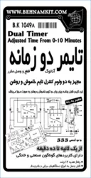 کیت تایمر دو زمانه تمام اتوماتیک، (قطع و وصل مکرر)