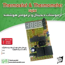 کیت ترموستات و ترمومتر ديجيتال (دماسنج)