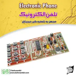 کیت تلفن بسازید (پالس)