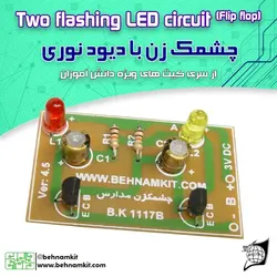 کیت چشمکزن با دیود نورانی/ 3 ولت