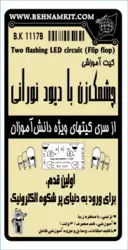 کیت چشمکزن با دیود نورانی/ 3 ولت