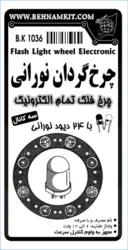 کیت چرخ فلک تمام الکترونیک یا چرخ گردان با LED 24