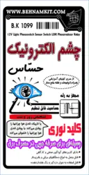 کیت چشم حساس الکترونیک با کاربردهای صنعتی، کلید نوری